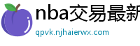 nba交易最新消息